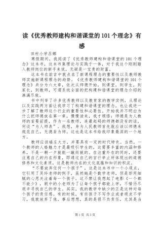 读《优秀教师建构和谐课堂的101个理念》有感