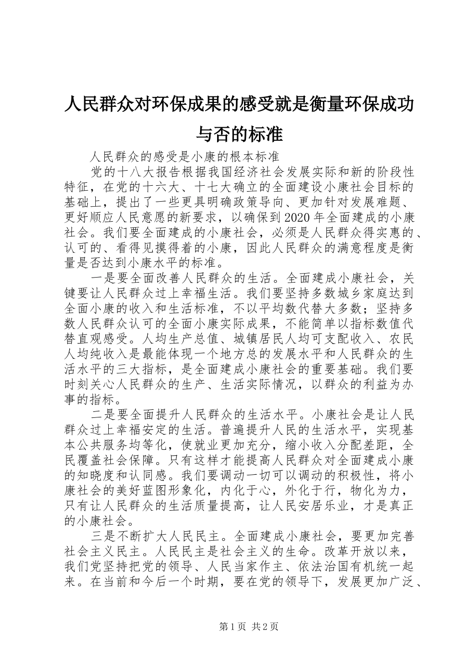 人民群众对环保成果的感受就是衡量环保成功与否的标准_第1页