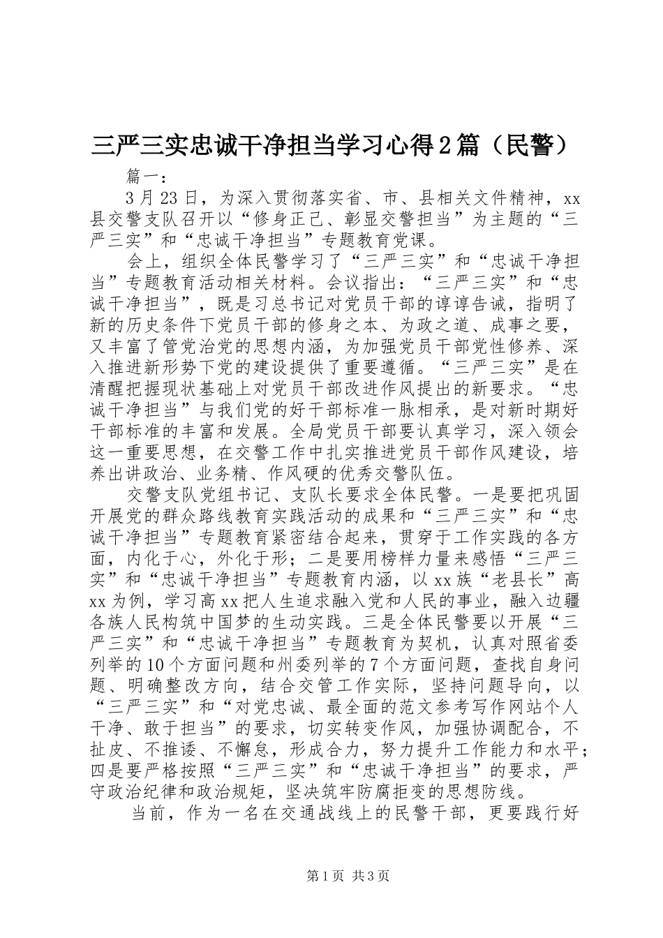 三严三实忠诚干净担当学习心得2篇（民警）_第1页
