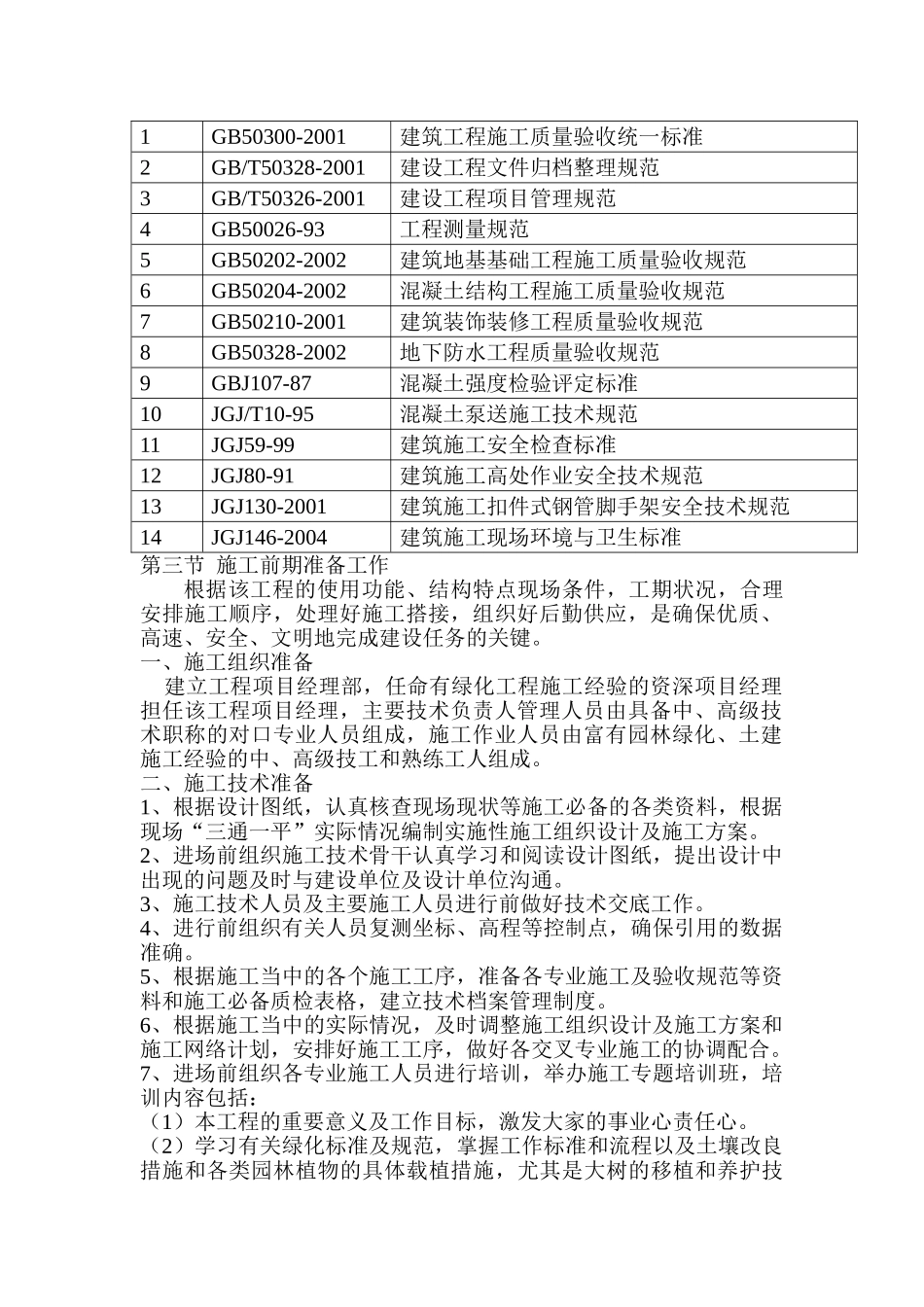 景观绿化工程施工组织设计(DOC84页)_第3页