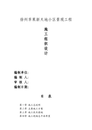 景观绿化工程施工组织设计(DOC84页)