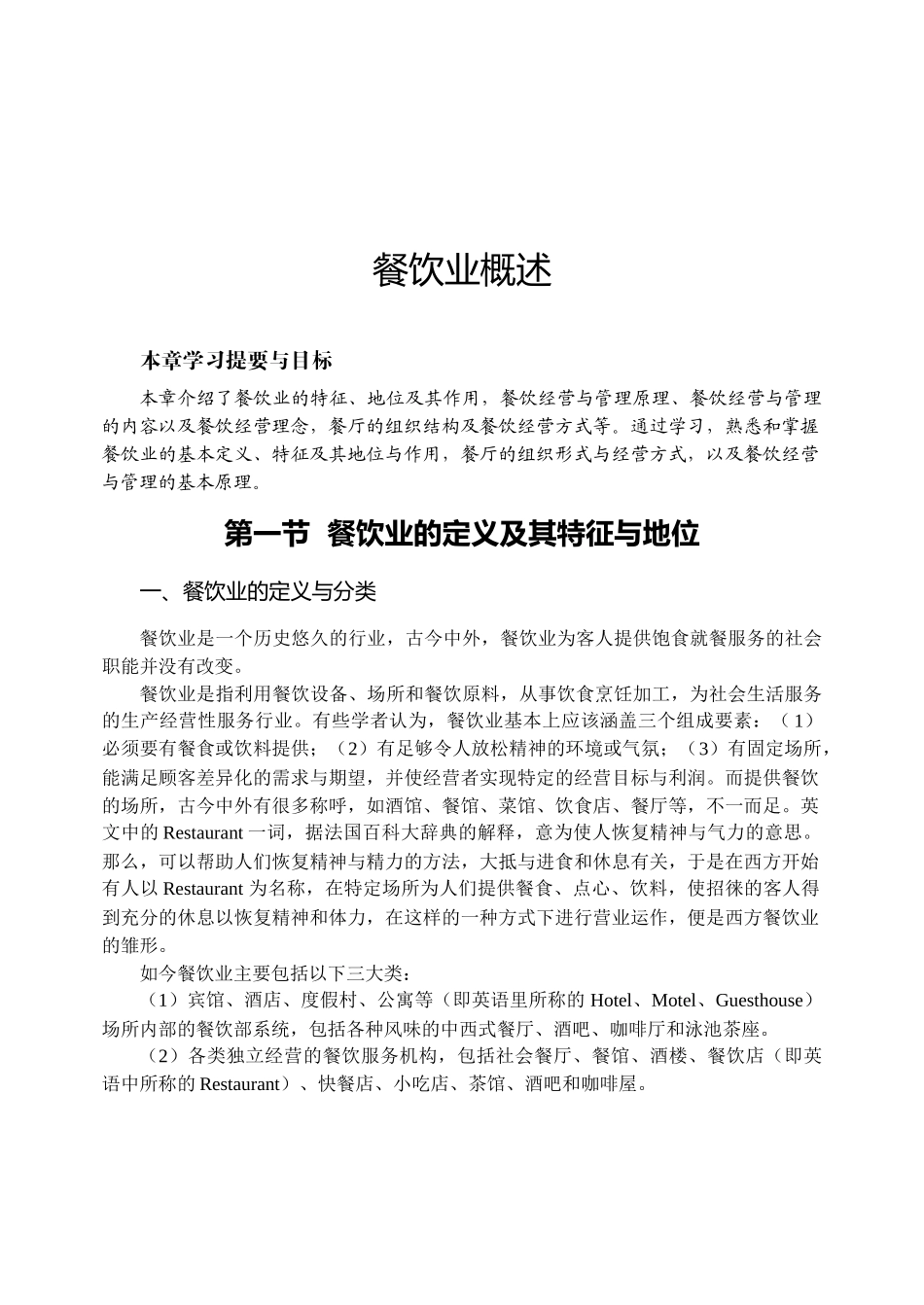 [酒店行业]餐饮业概述_第1页