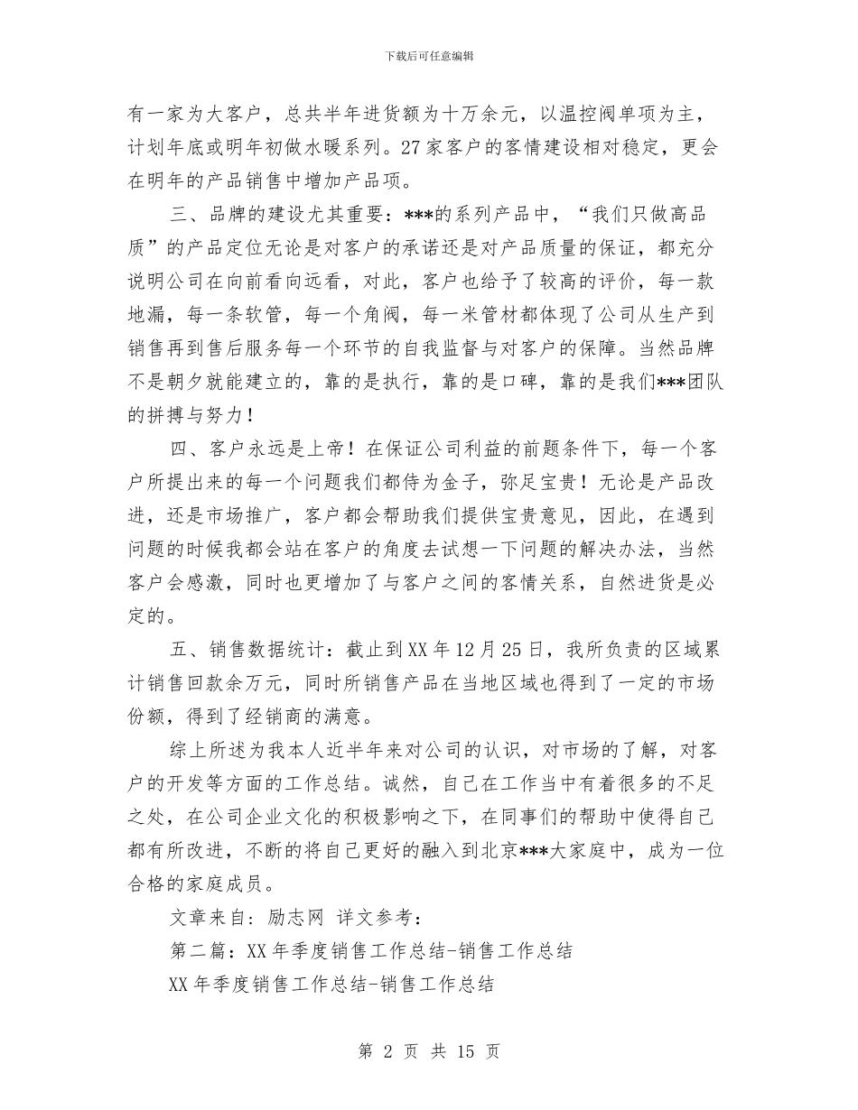 月份销售工作总结与月份销售工作总结汇编_第2页