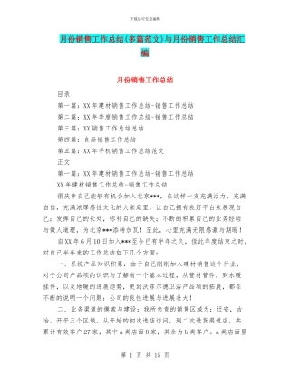 月份销售工作总结与月份销售工作总结汇编