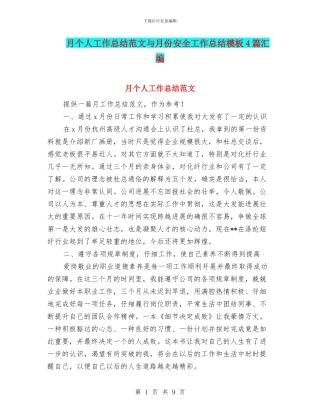 月个人工作总结范文与月份安全工作总结模板4篇汇编