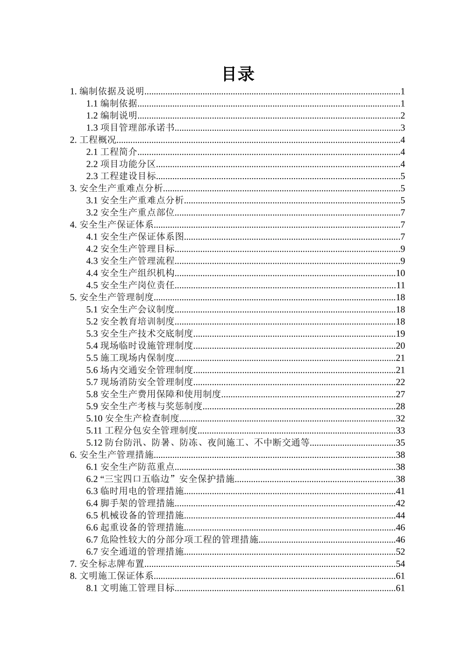 福田污水处理厂主体工程安全文明施工方案0130_第3页