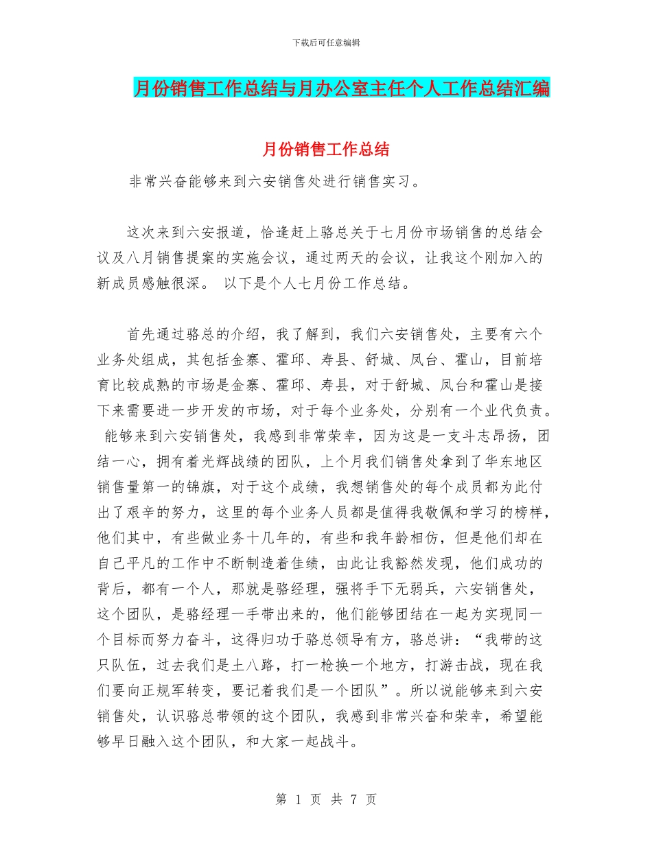 月份销售工作总结与月办公室主任个人工作总结汇编_第1页