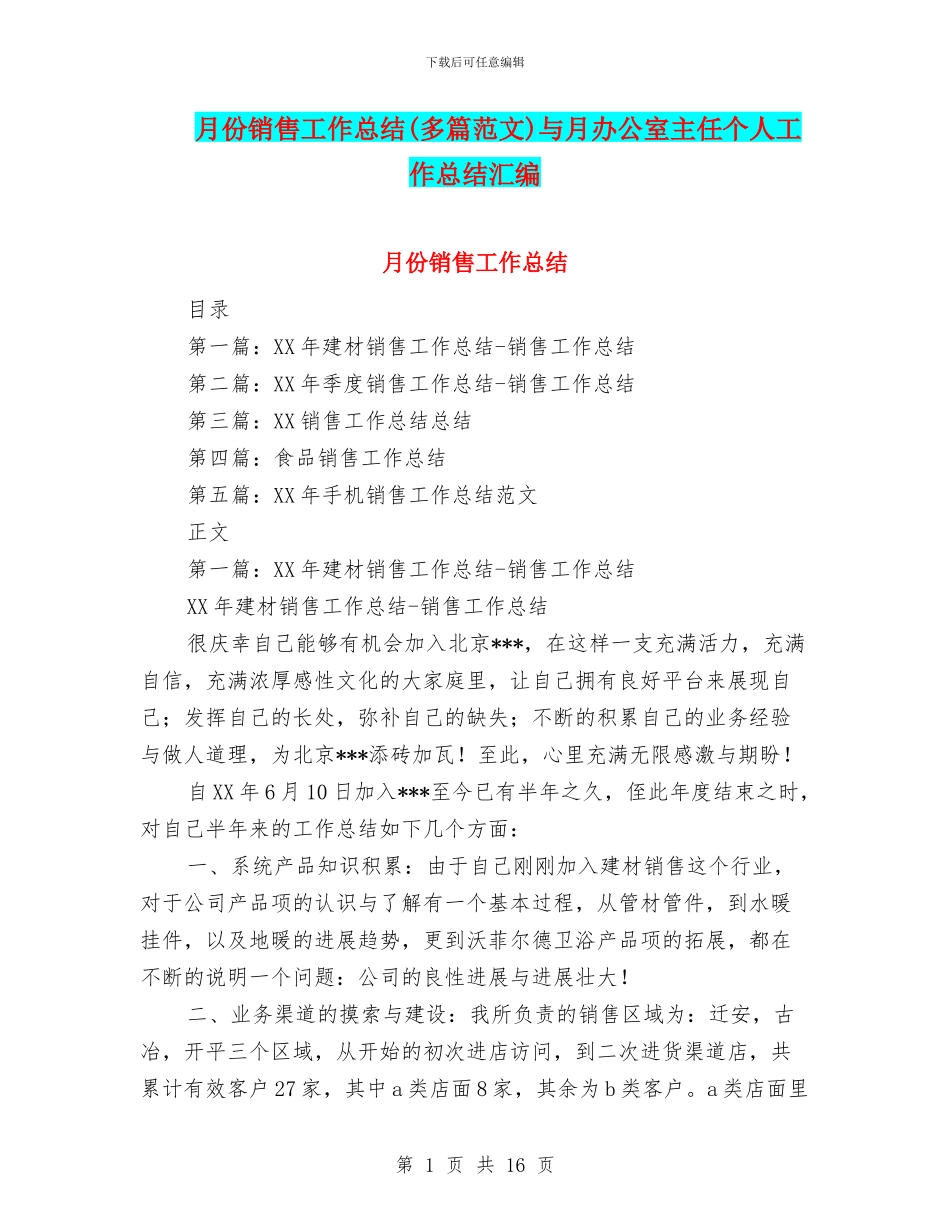 月份销售工作总结与月办公室主任个人工作总结汇编.doc_第1页