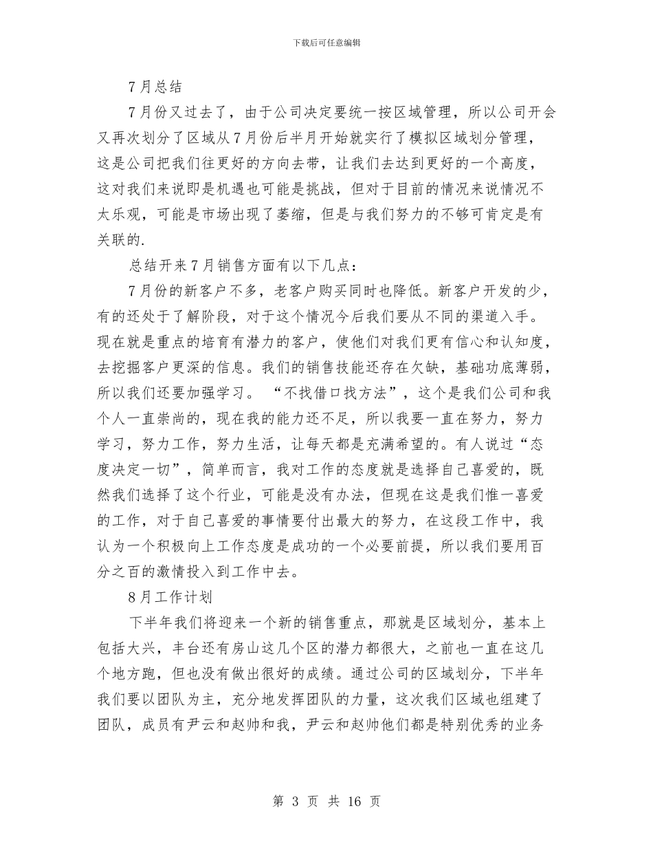 月份销售工作总结与月办公室主任个人工作总结汇编.doc_第3页