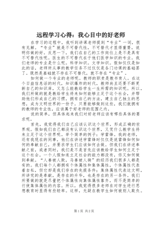 远程学习心得：我心目中的好老师