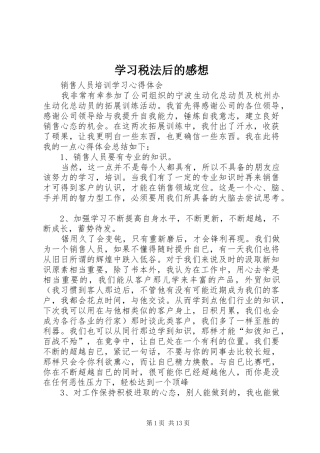 学习税法后的感想