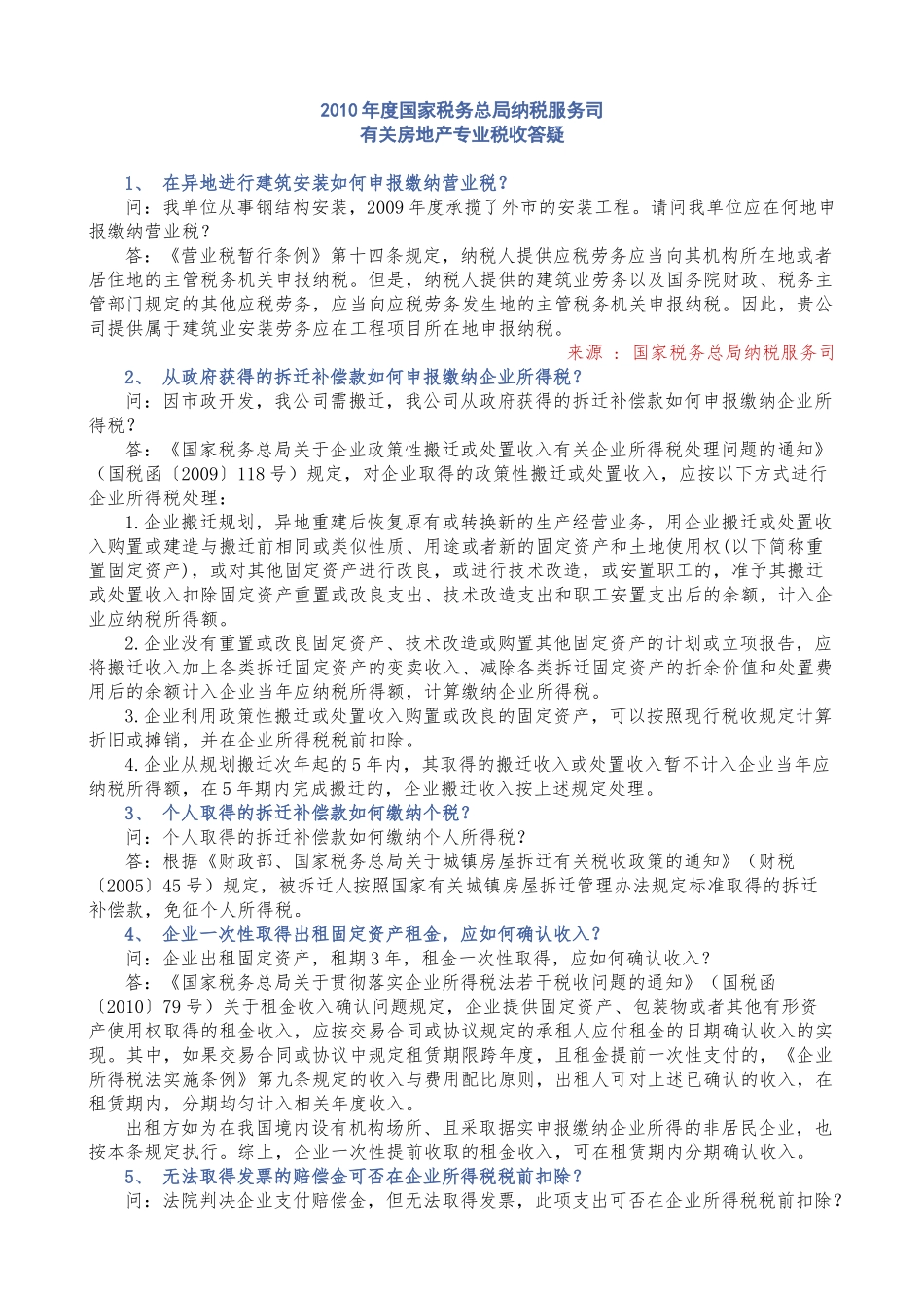 XXXX年度总局(房地产)专业税收答疑_第1页