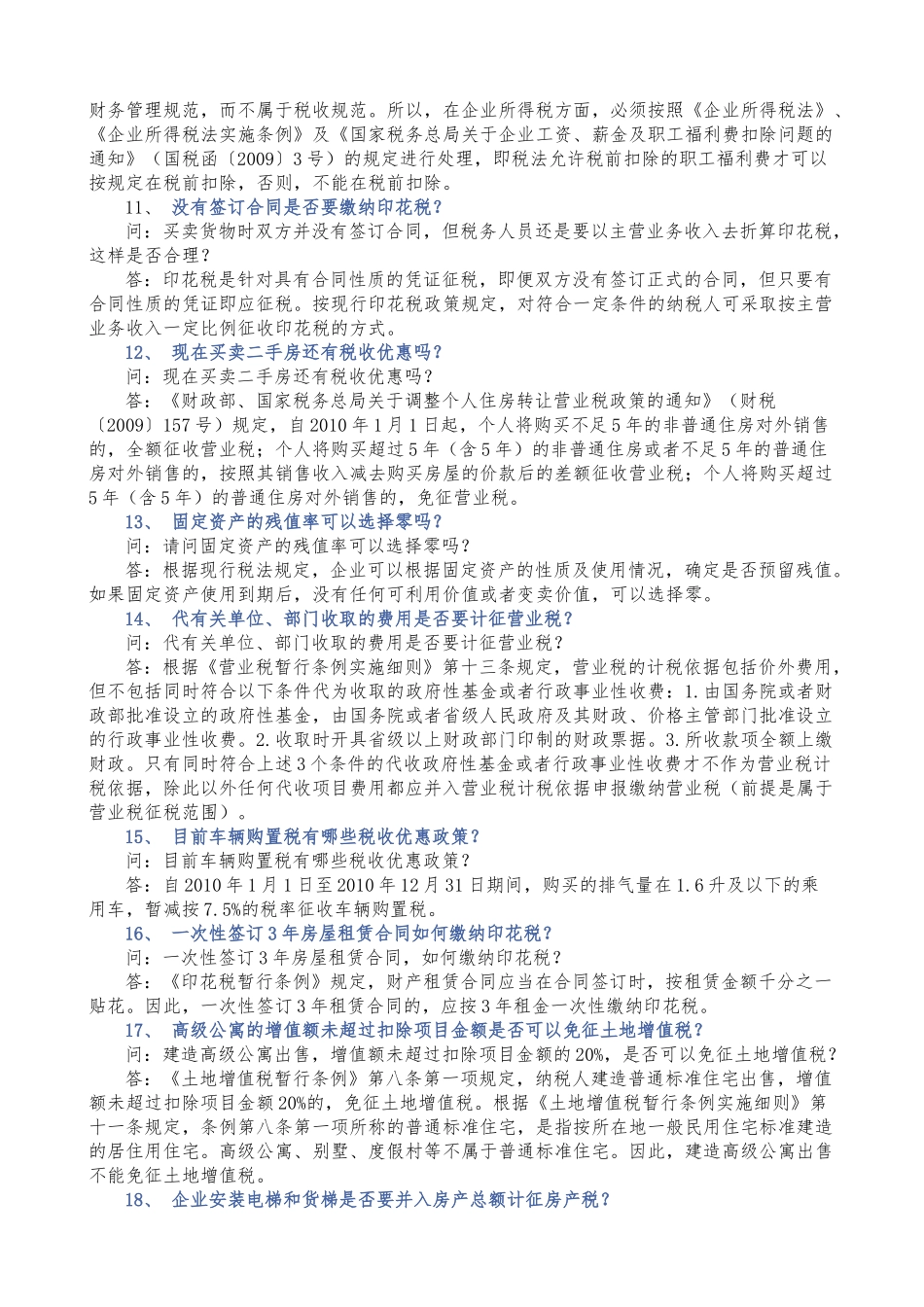 XXXX年度总局(房地产)专业税收答疑_第3页