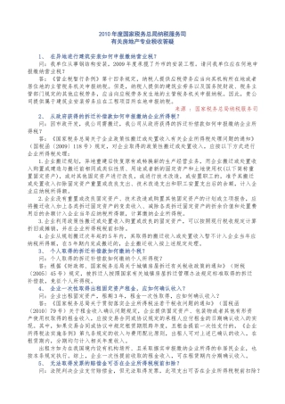 XXXX年度总局(房地产)专业税收答疑