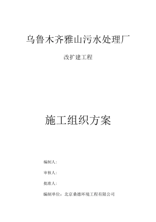 乌鲁木齐雅山污水处理厂改扩建项目施工组织设计