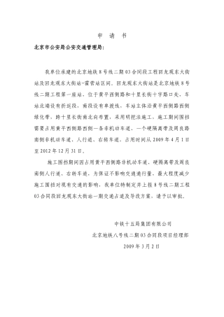 交通导改申 请 书