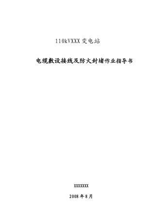 电缆敷设接线及防火封堵