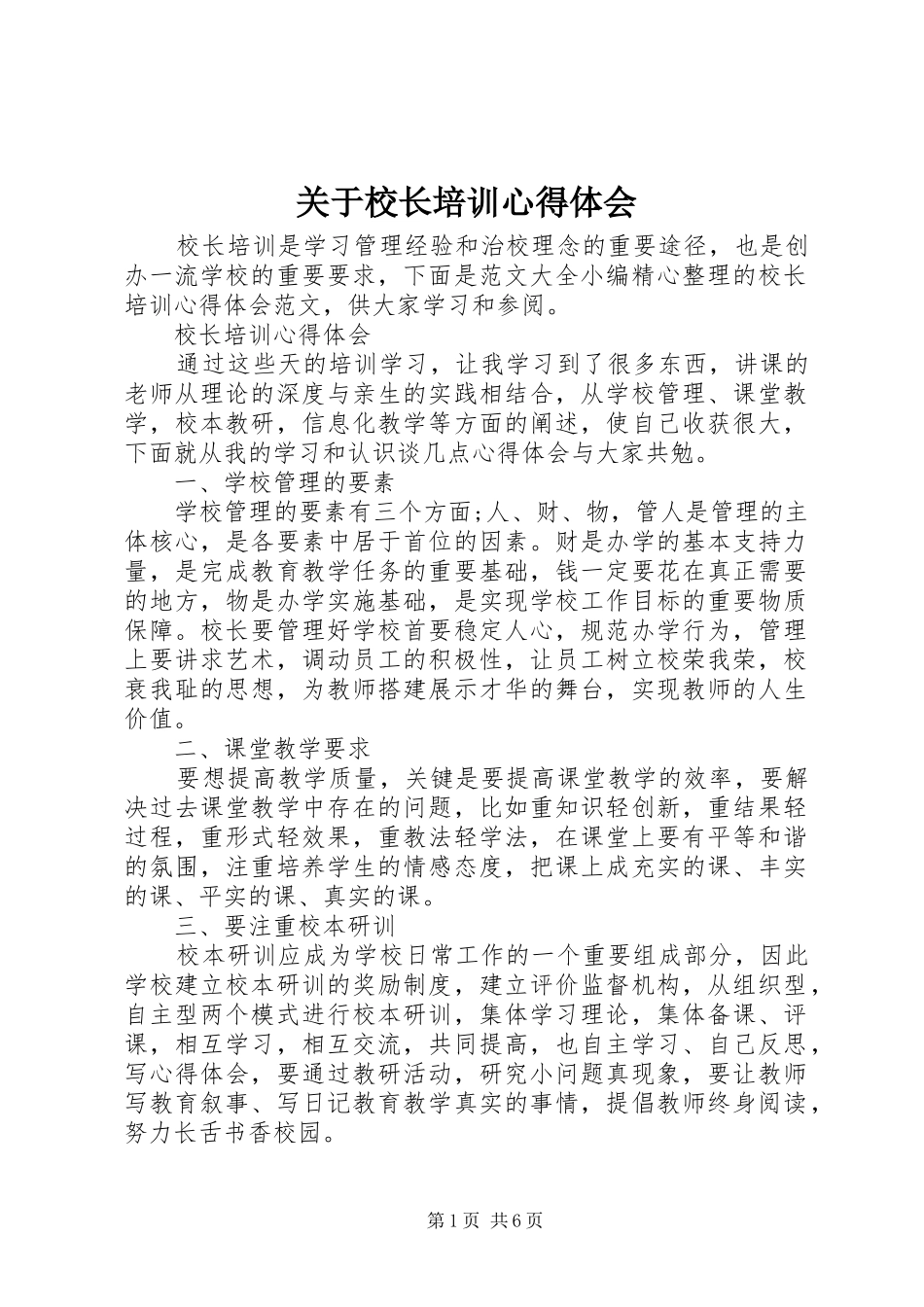 关于校长培训心得体会_第1页
