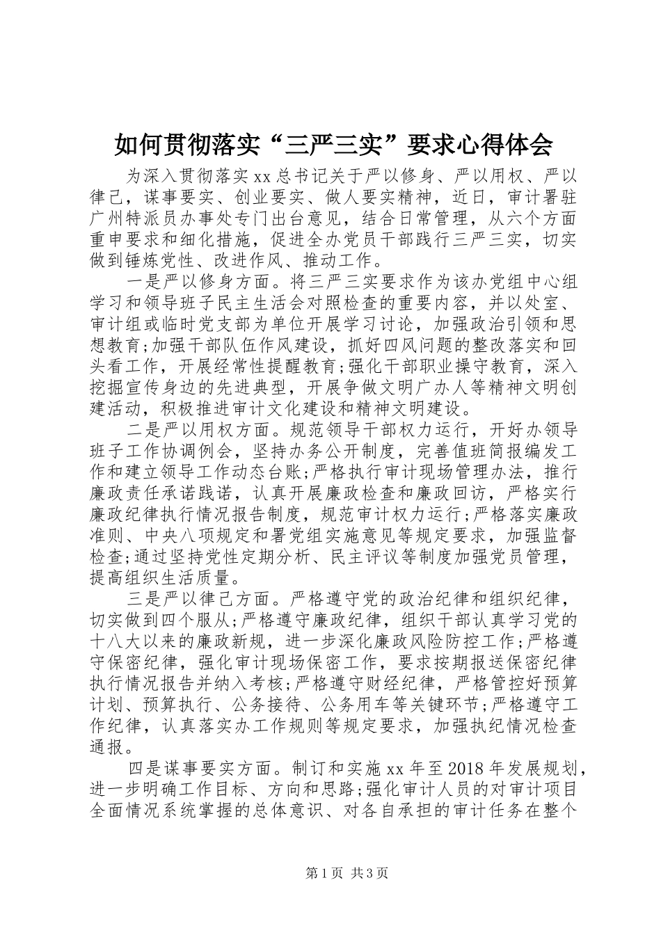 如何贯彻落实“三严三实”要求心得体会_第1页