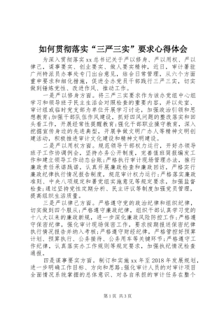 如何贯彻落实“三严三实”要求心得体会