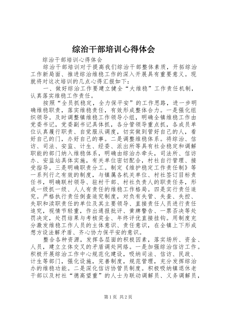 综治干部培训心得体会_第1页