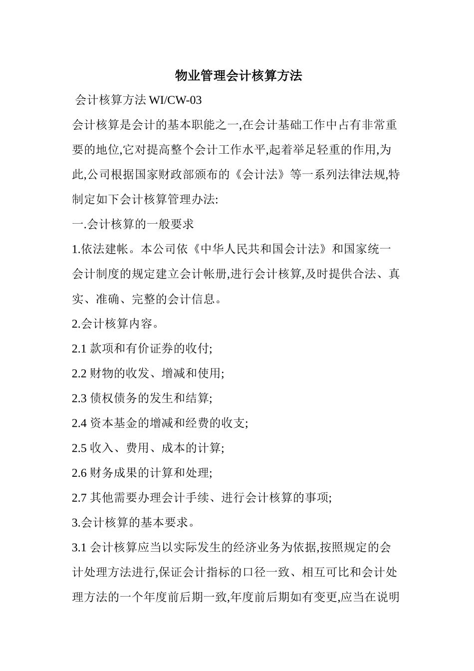 物业管理会计核算方法_第1页