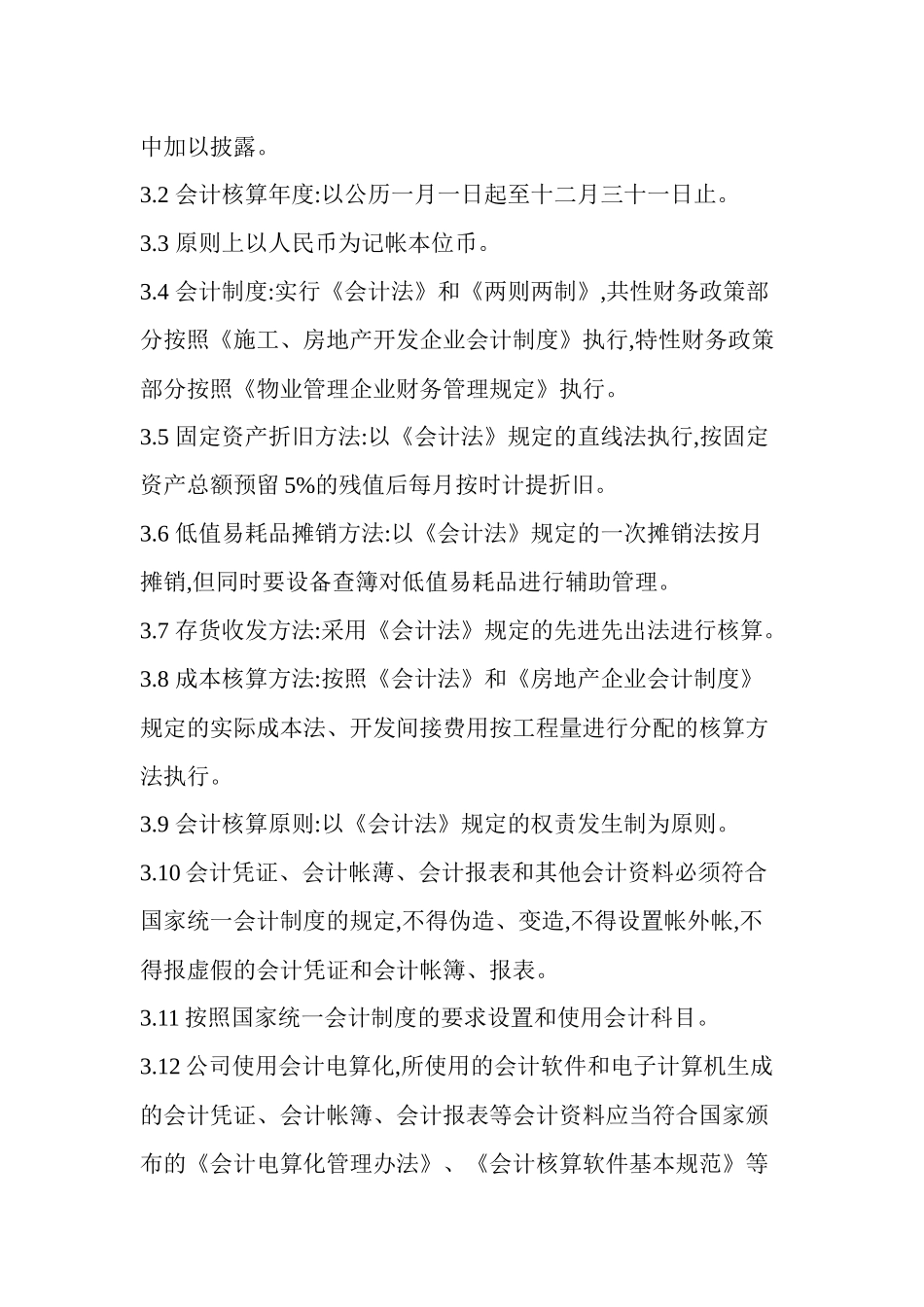 物业管理会计核算方法_第2页