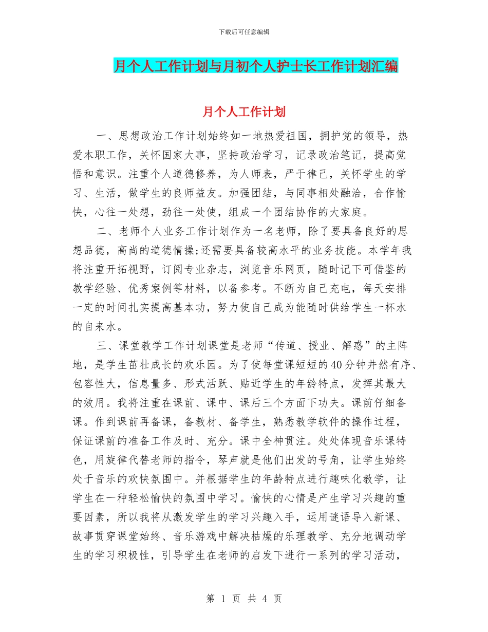 月个人工作计划与月初个人护士长工作计划汇编_第1页