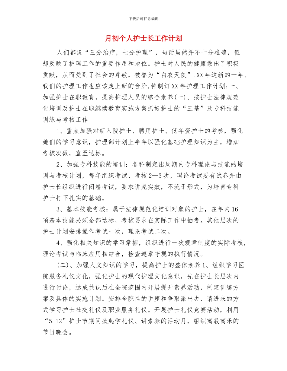 月个人工作计划与月初个人护士长工作计划汇编_第3页