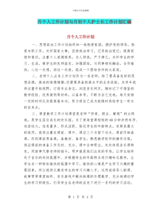 月个人工作计划与月初个人护士长工作计划汇编