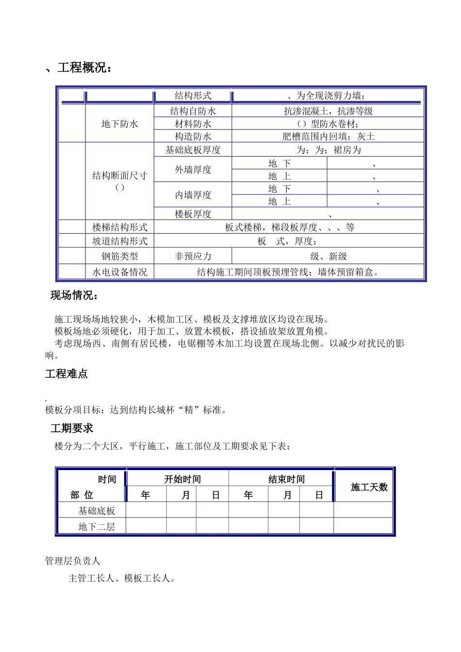 北京某全现浇剪力墙结构工程模板施工组织设计方案_第2页