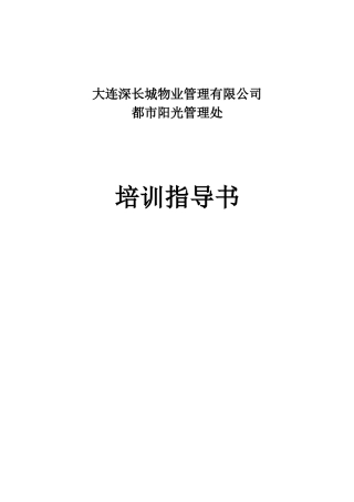 XX物业管理有限公司都市阳光管理处培训指导书