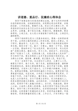 讲道德、重品行、促廉政心得体会