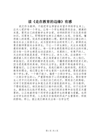 读《走在教育的边缘》有感