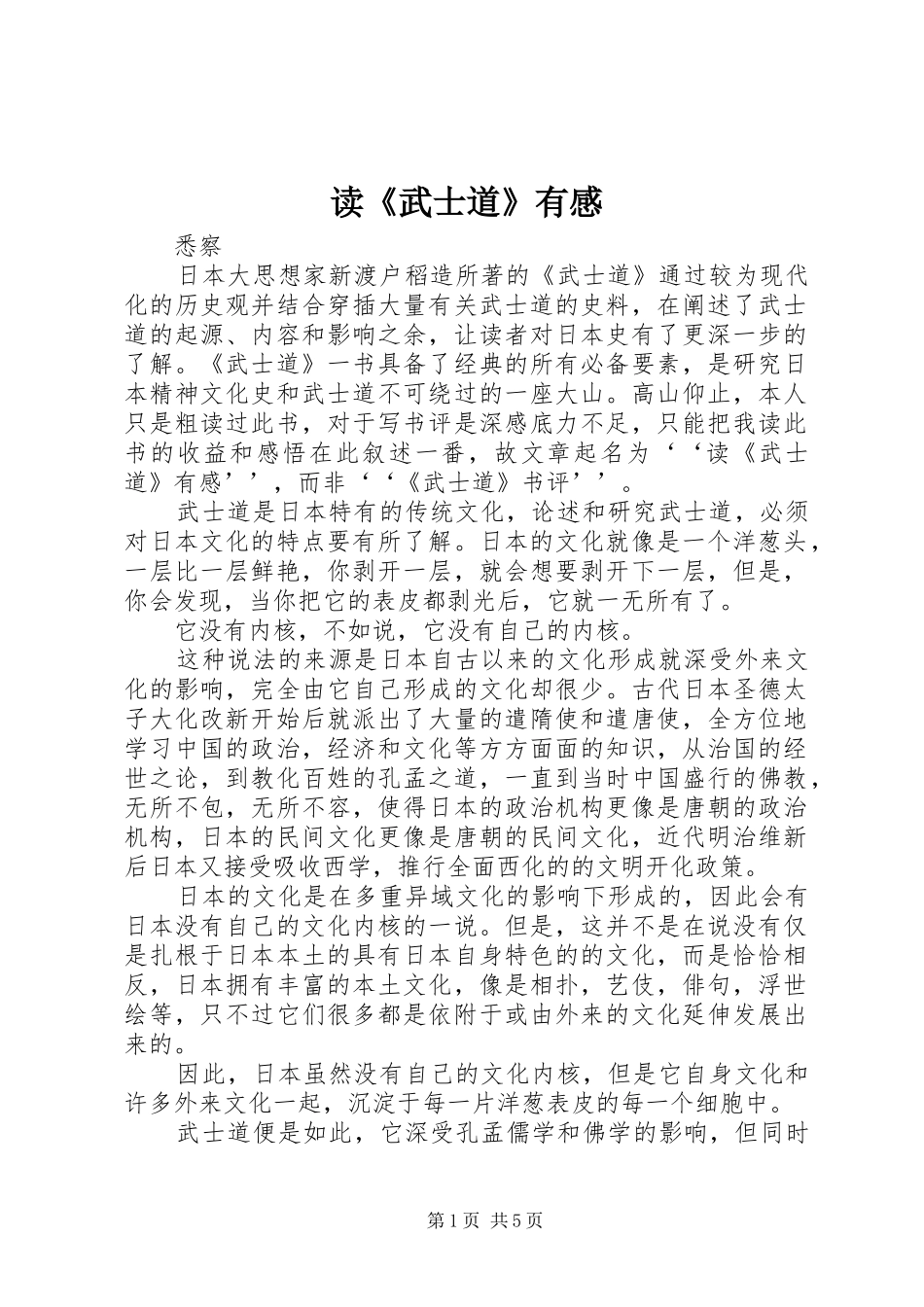 读《武士道》有感_第1页