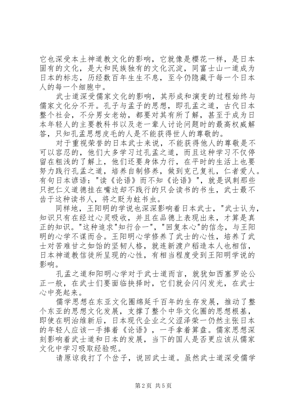 读《武士道》有感_第2页