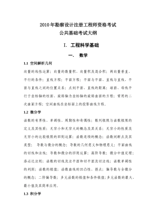 XXXX年勘察设计注册工程师资格考试公共基础考试大纲(暖通)