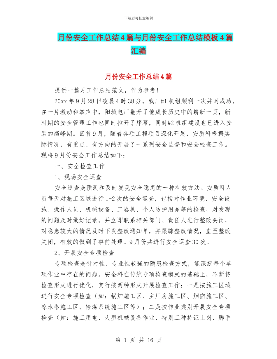 月份安全工作总结4篇与月份安全工作总结模板4篇汇编_第1页