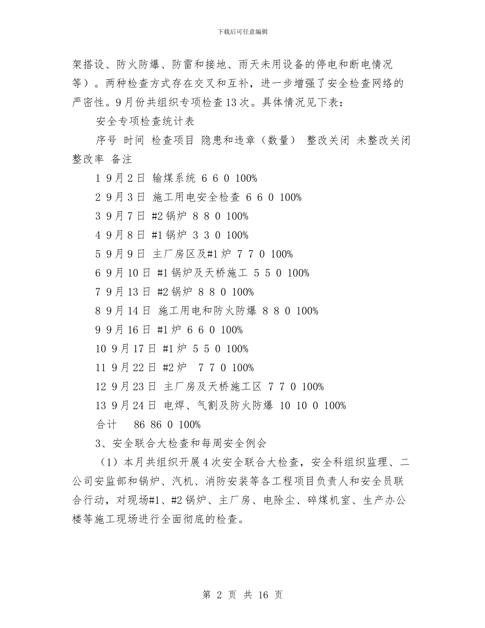 月份安全工作总结4篇与月份安全工作总结模板4篇汇编_第2页
