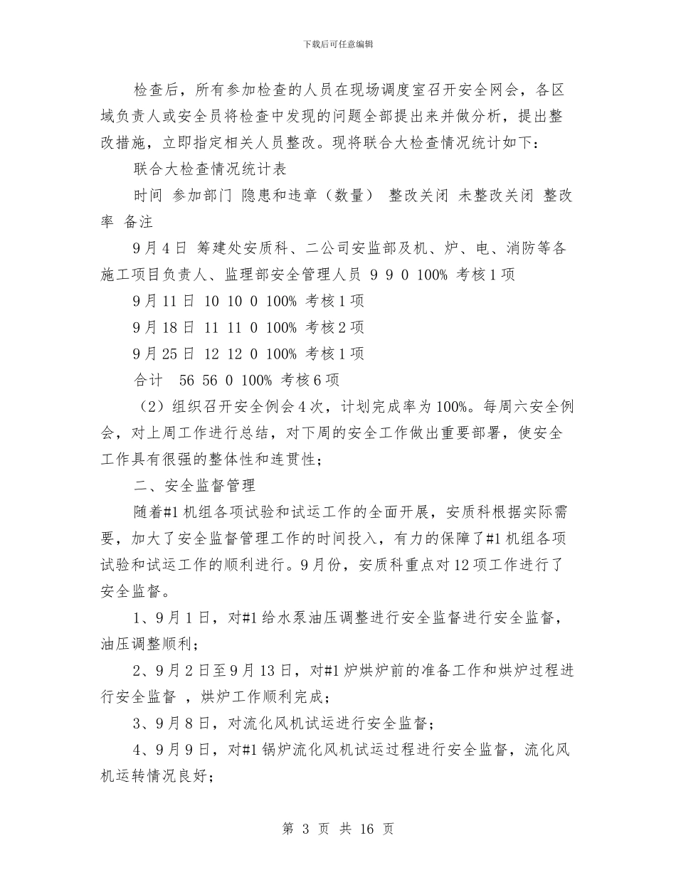 月份安全工作总结4篇与月份安全工作总结模板4篇汇编_第3页