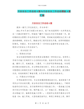 月份安全工作总结4篇与月份安全工作总结模板4篇汇编