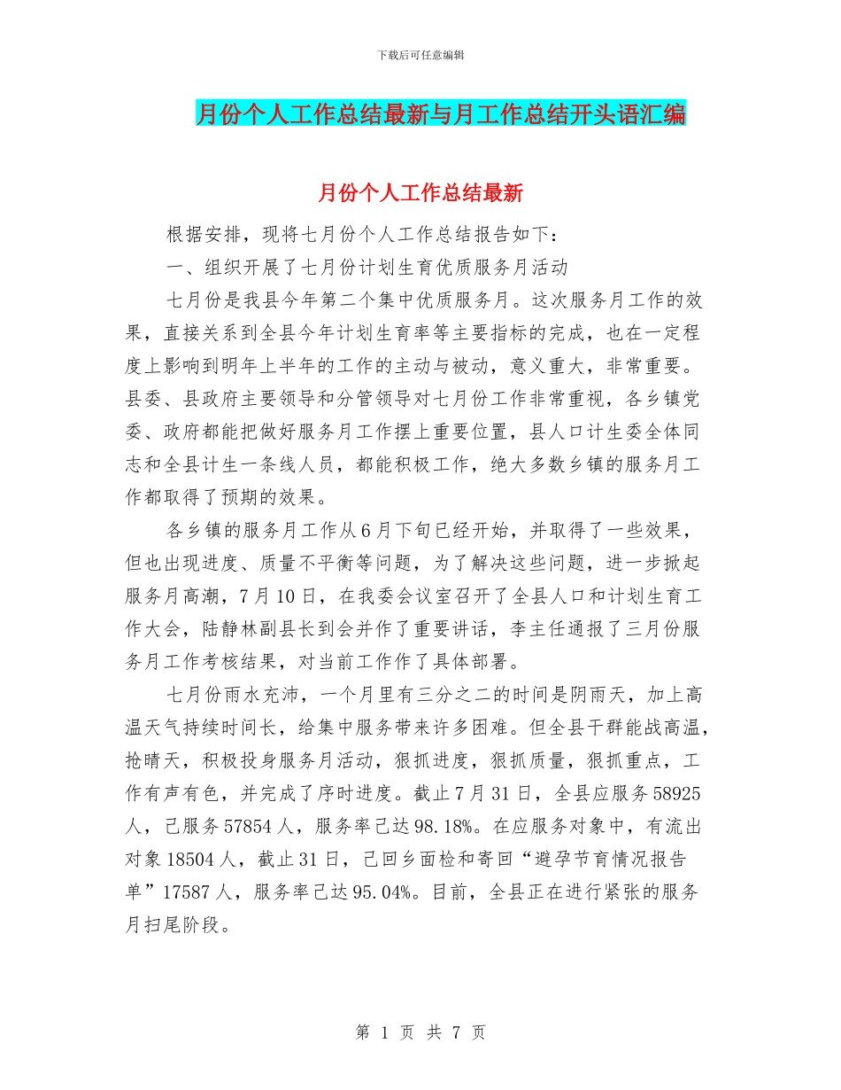 月份个人工作总结最新与月工作总结开头语汇编_第1页