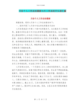 月份个人工作总结最新与月工作总结开头语汇编