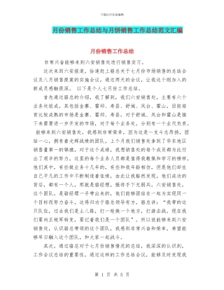 月份销售工作总结与月饼销售工作总结范文汇编