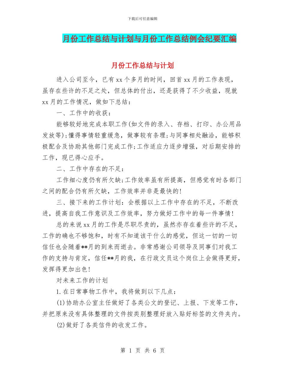 月份工作总结与计划与月份工作总结例会纪要汇编_第1页