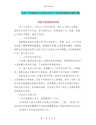 月份工作总结与计划与月份工作总结例会纪要汇编