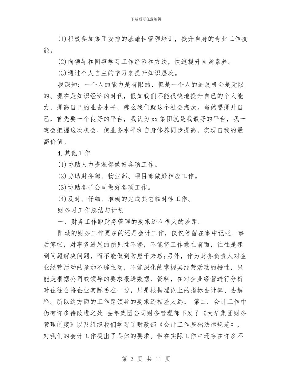 月份工作总结与计划与月份工作总结模板4篇汇编_第3页