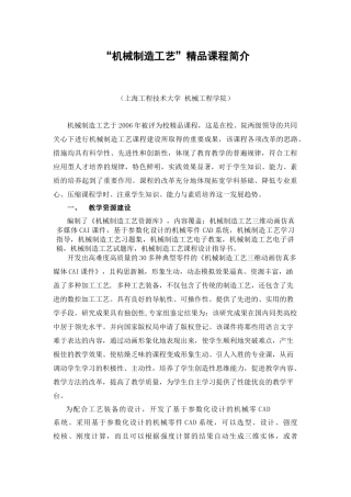 “机械制造工艺”精品课程简介