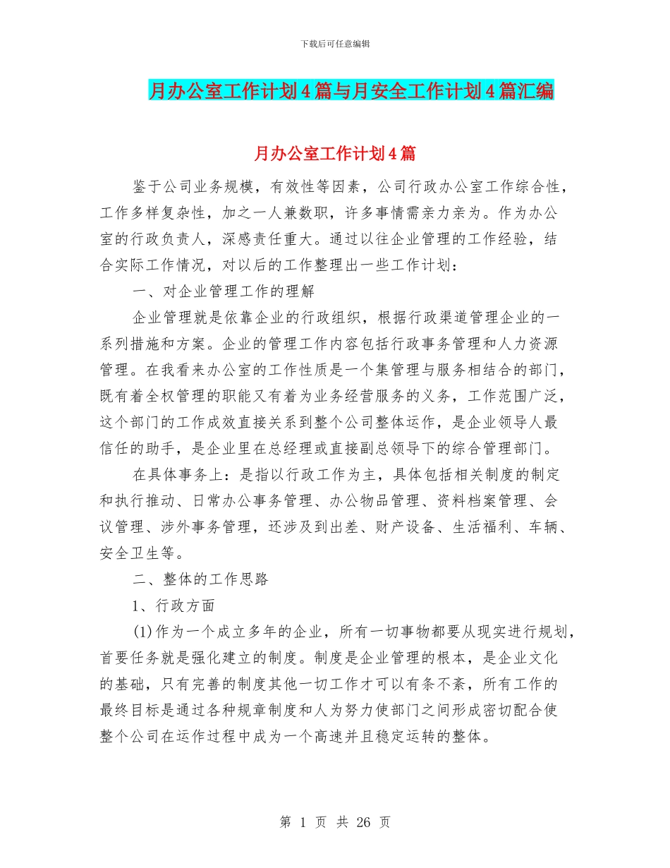 月办公室工作计划4篇与月安全工作计划4篇汇编_第1页