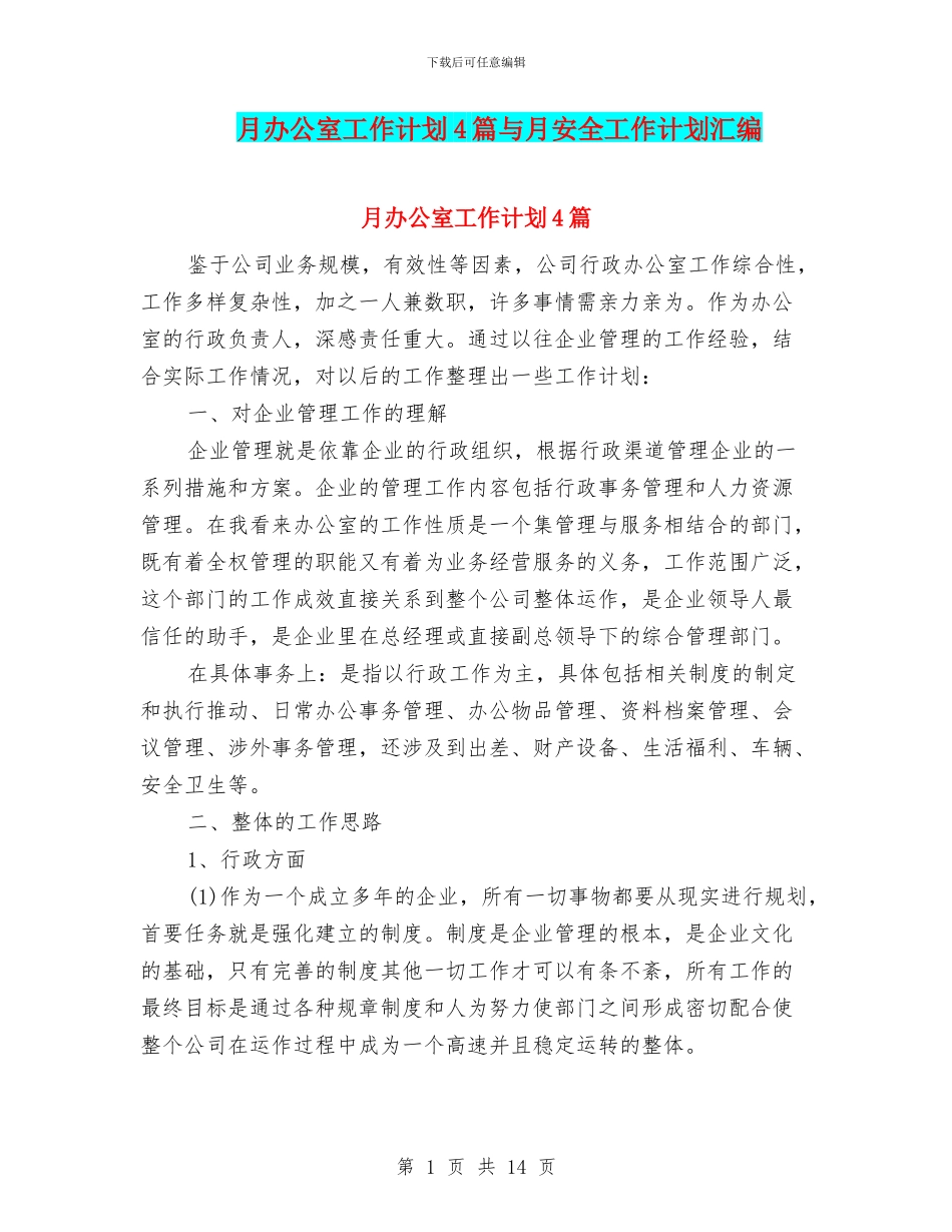 月办公室工作计划4篇与月安全工作计划汇编_第1页